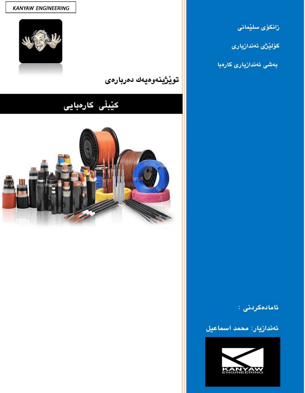 کێبڵی کارەبایی 